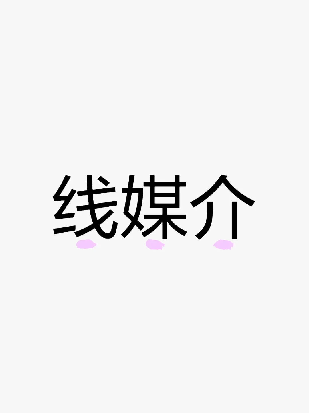 寻找媒介的一天