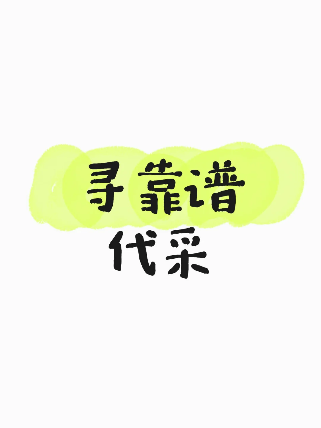 采购｜寻靠谱代采
