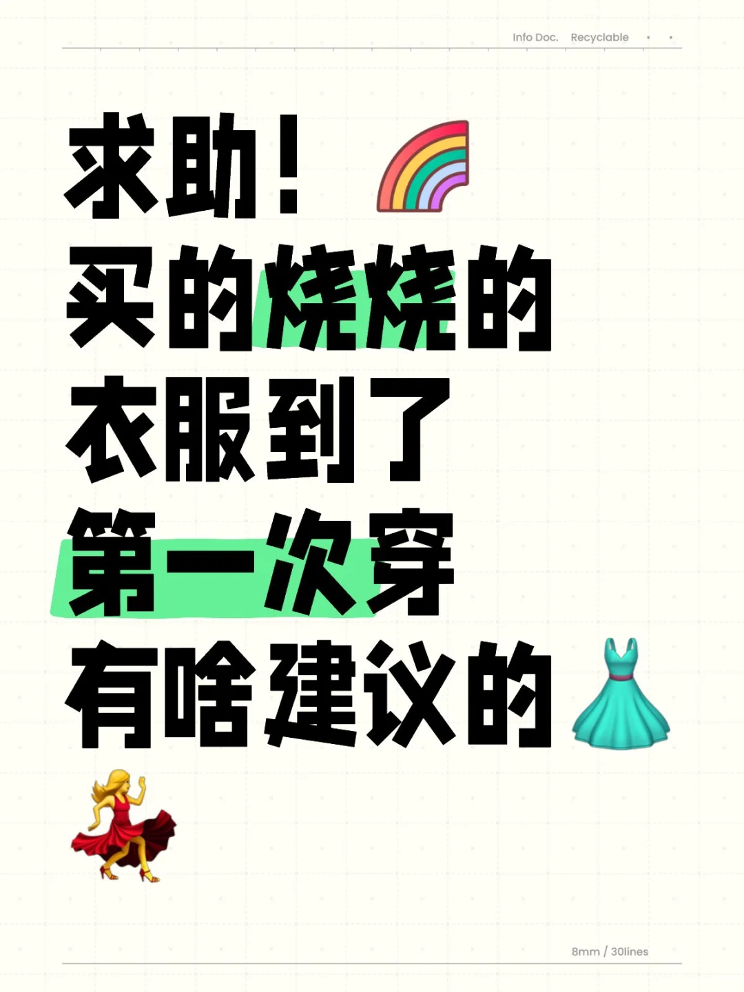 买的烧烧的衣服到了，第一次穿有啥建议吗