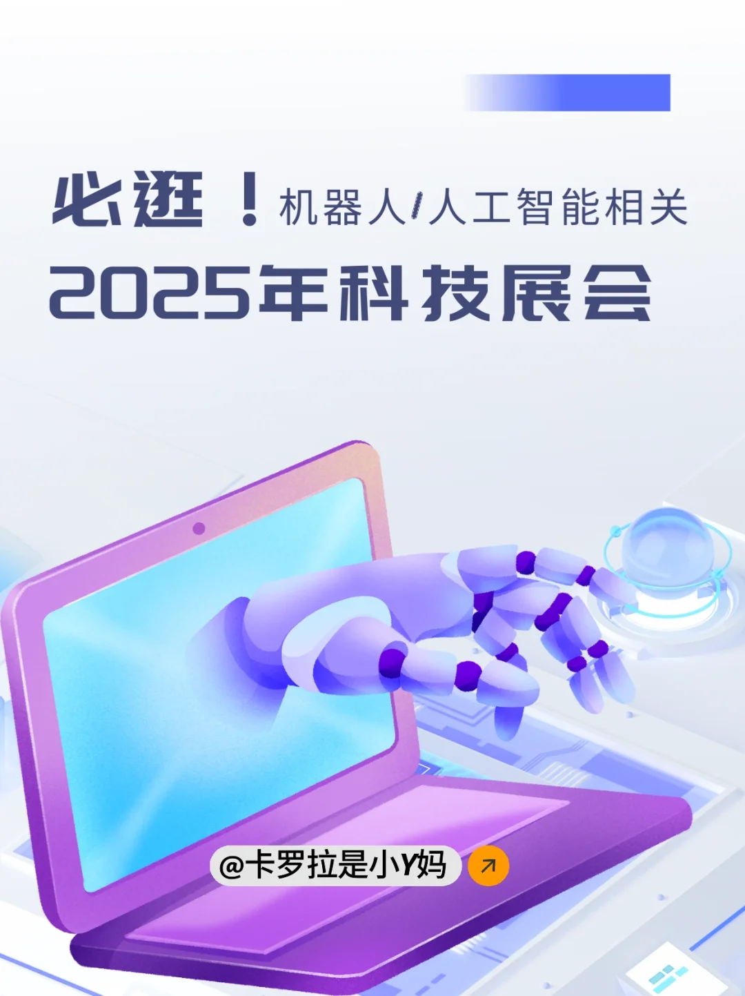 科技控速来！2025必须去看的科技展