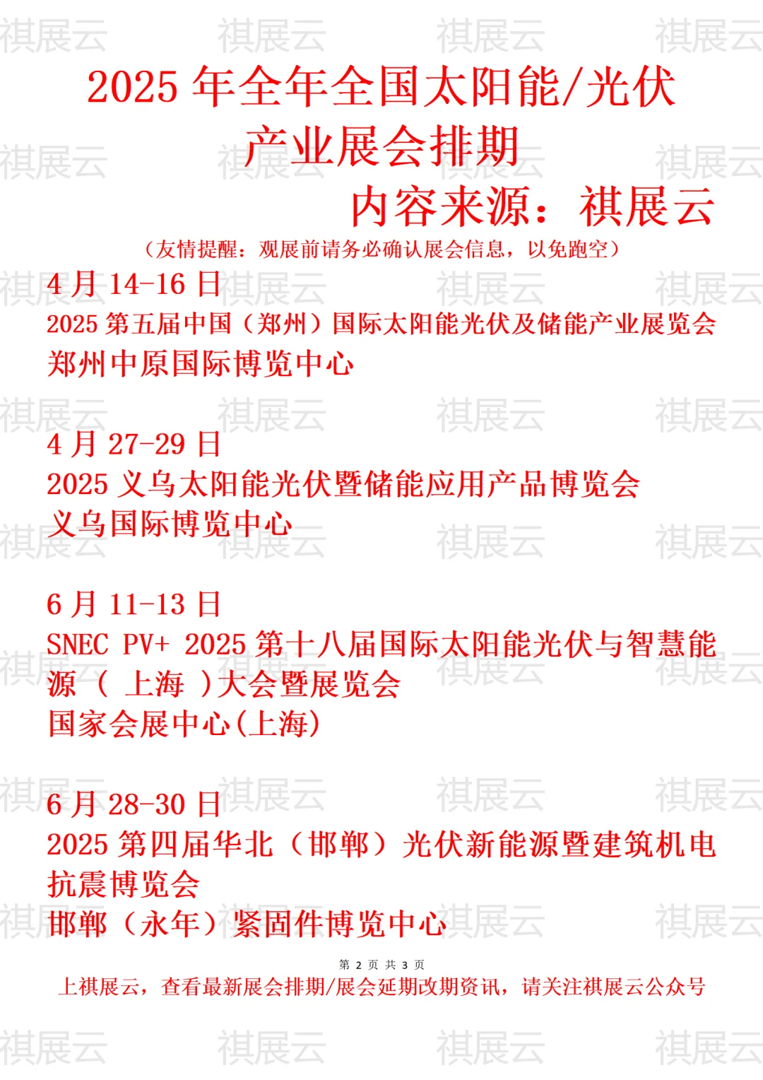 2025年全国太阳能光伏产业展会排期