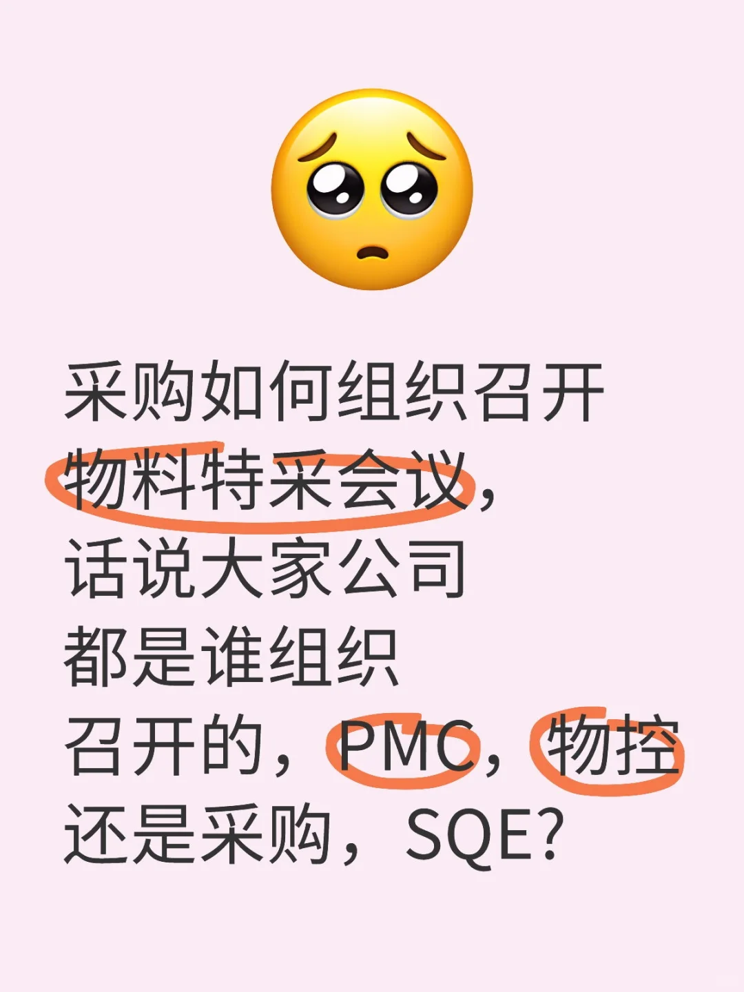 采购如何组织召开物料特采会议，