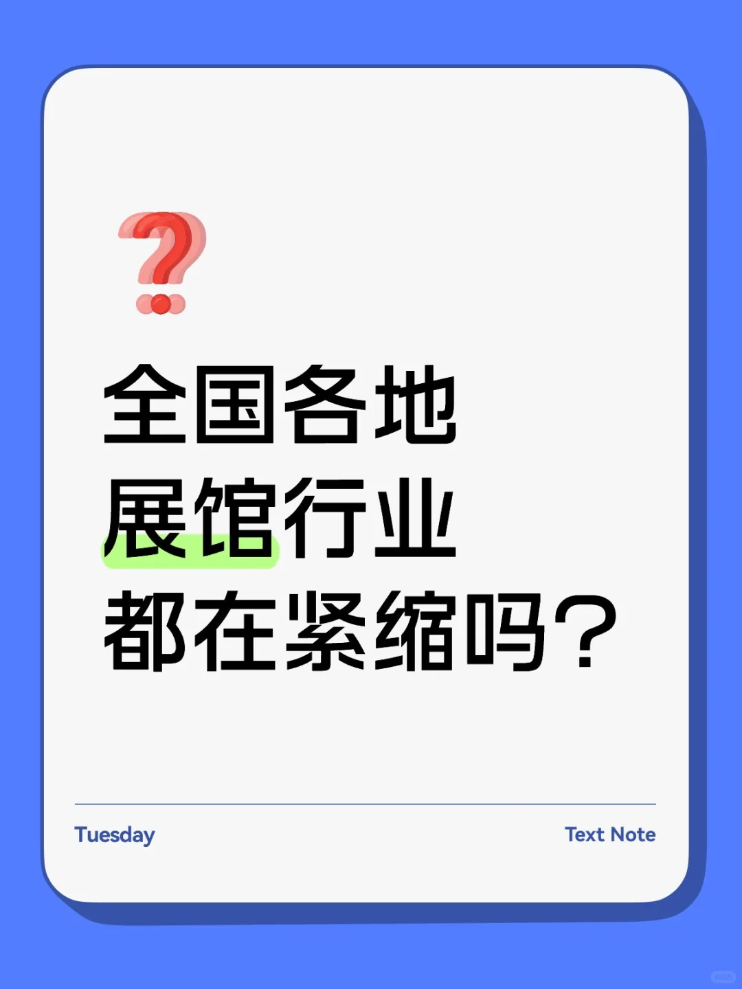 展馆行业现在怎么样？