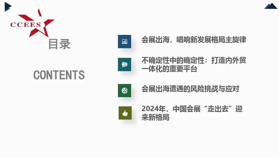 2024会展出海，产业发展国际化的新风口报告