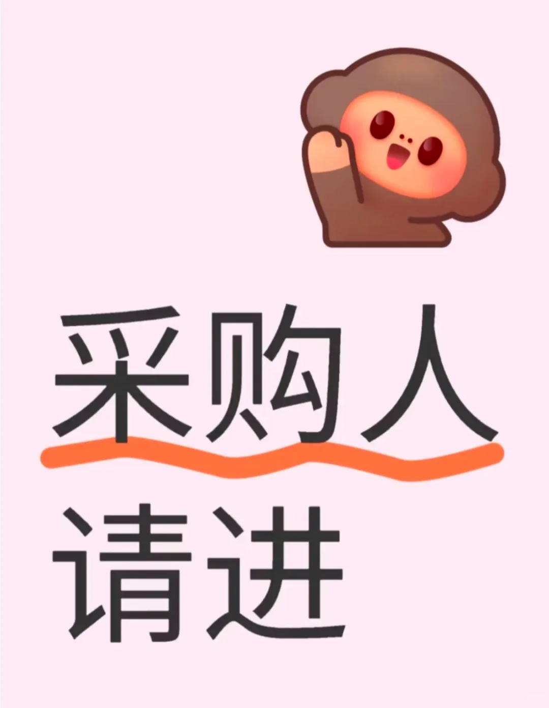 搞个群采购与供应商集合！采购与供应商集合