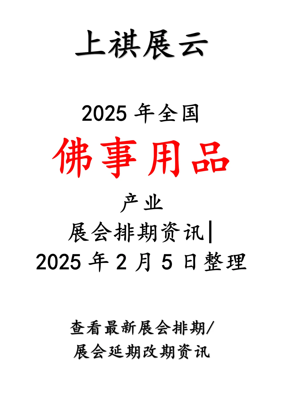 2025年全国佛事用品产业展会排期
