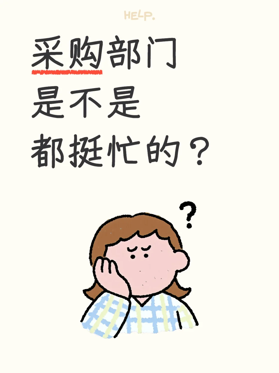 采购部门是不是都挺忙的？