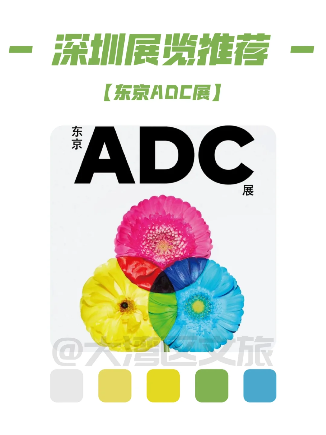送福利！东京ADC海外首展登陆深圳?