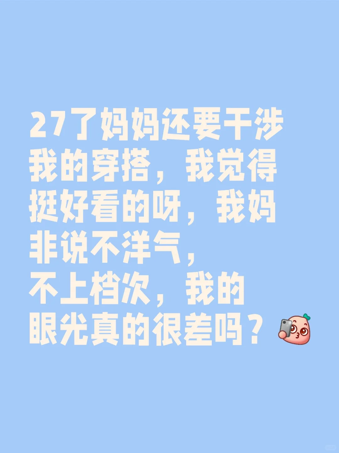 27岁还无法穿衣自由