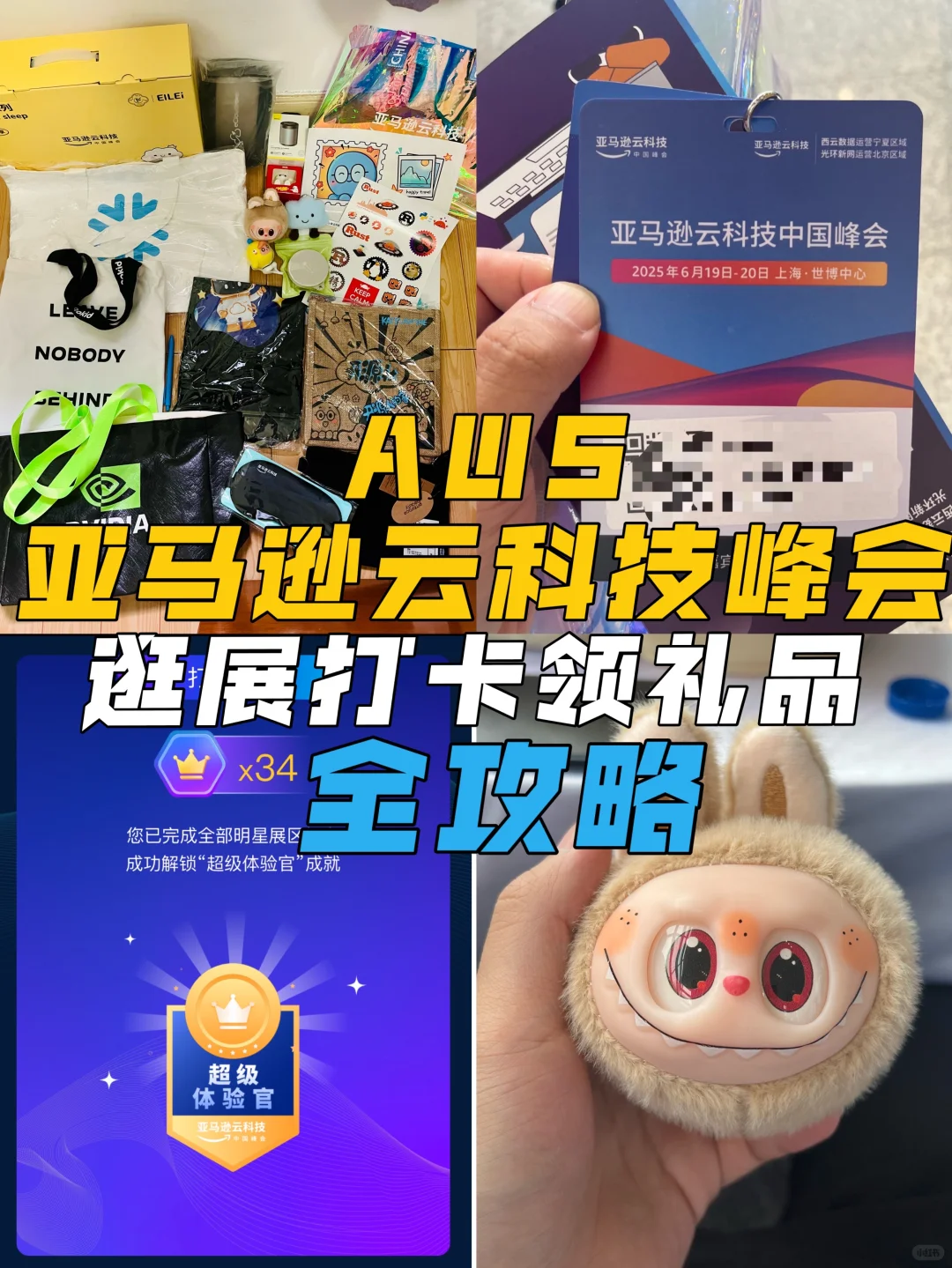 亚马逊云科技展打卡领礼品攻略
