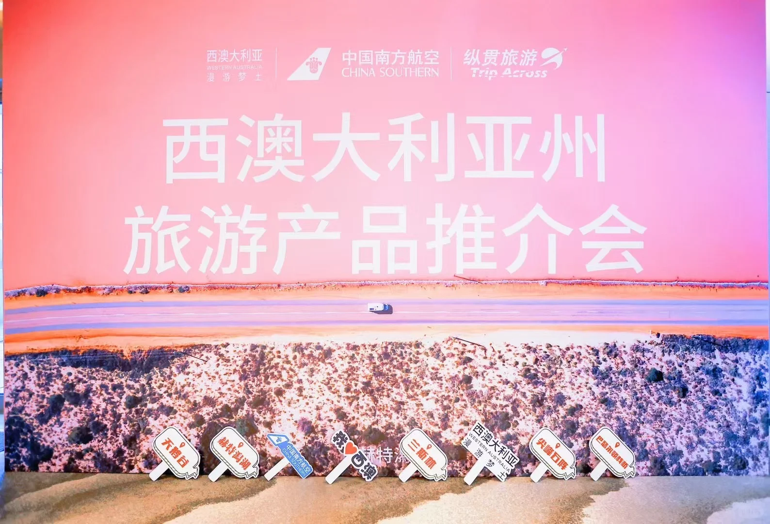 2024西澳大利亚州旅游产品推介会?