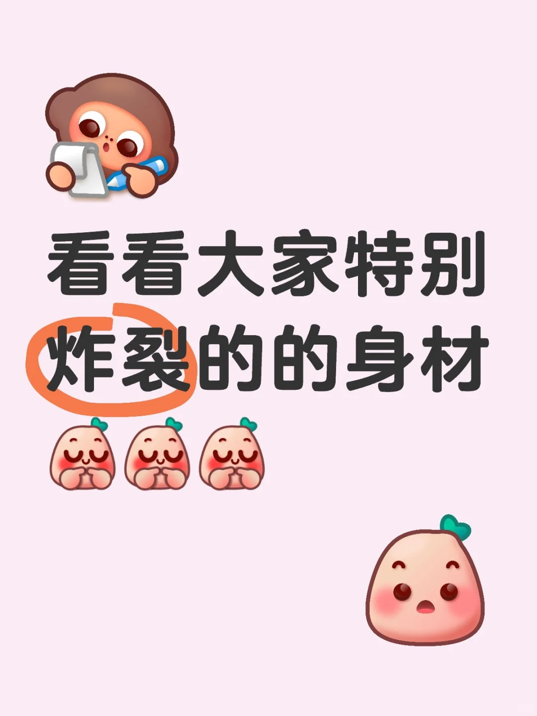 展示大家炸裂的身材