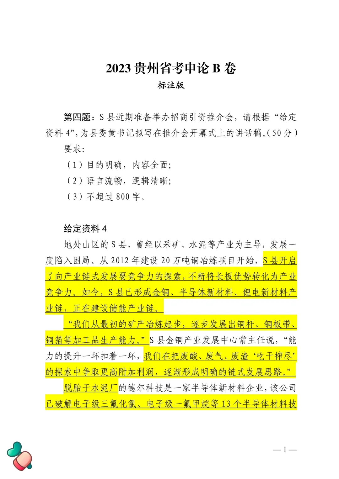 2023贵州B卷第四题解析（县委书记讲话稿）