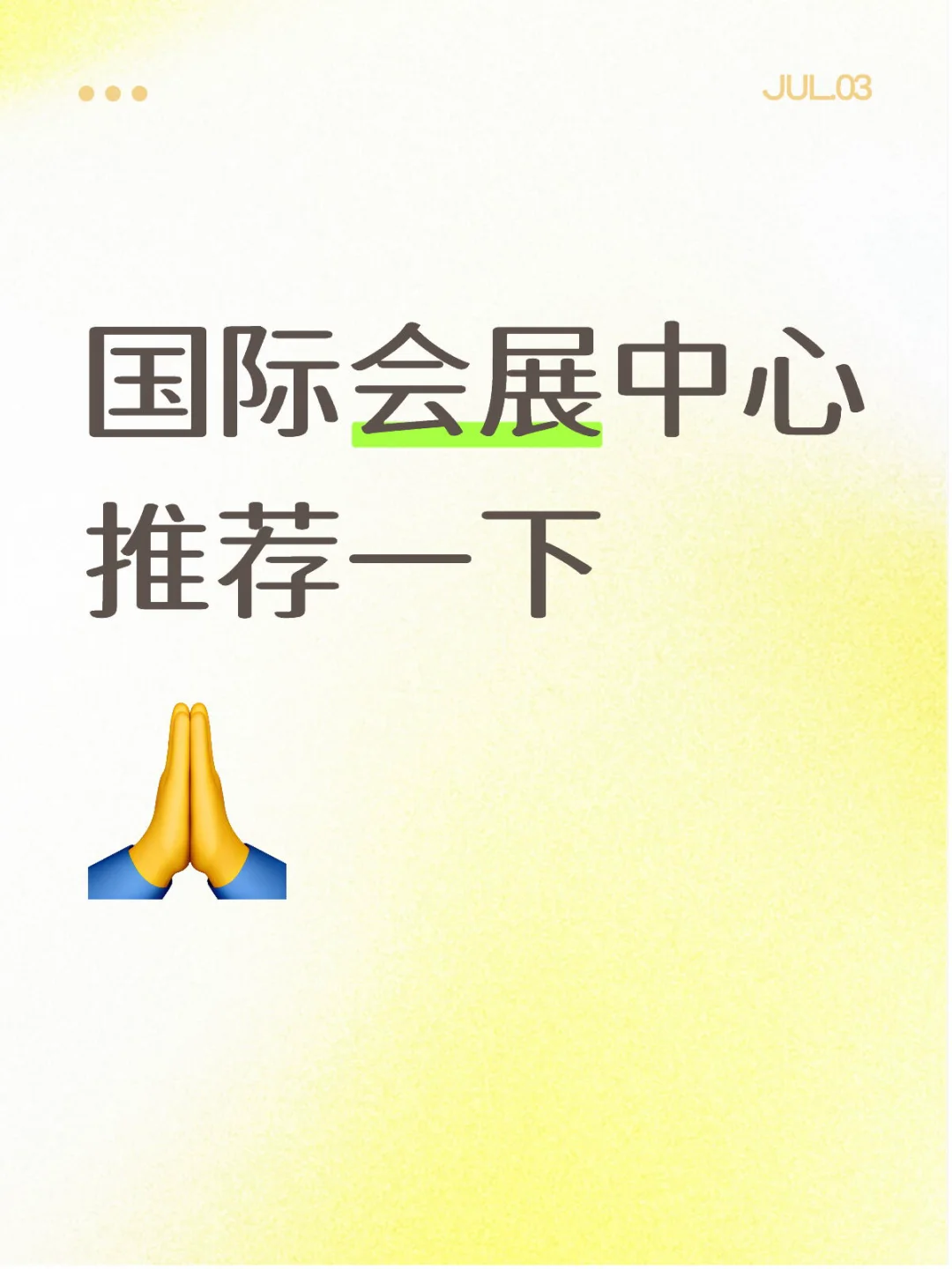 国际会展中心的姐妹看过来