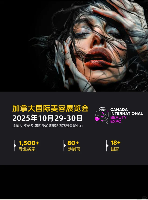 展会推荐|2025年10月加拿大美容展CIBEx