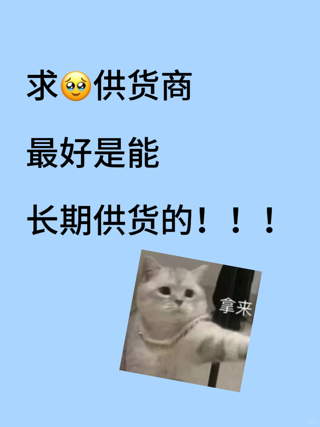 真的很需要❗️❗️❗️供货商