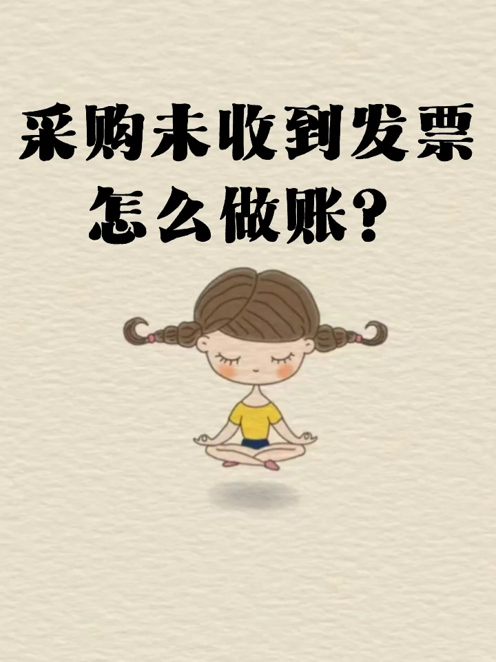 老会计：采购未收到发票怎么做账？