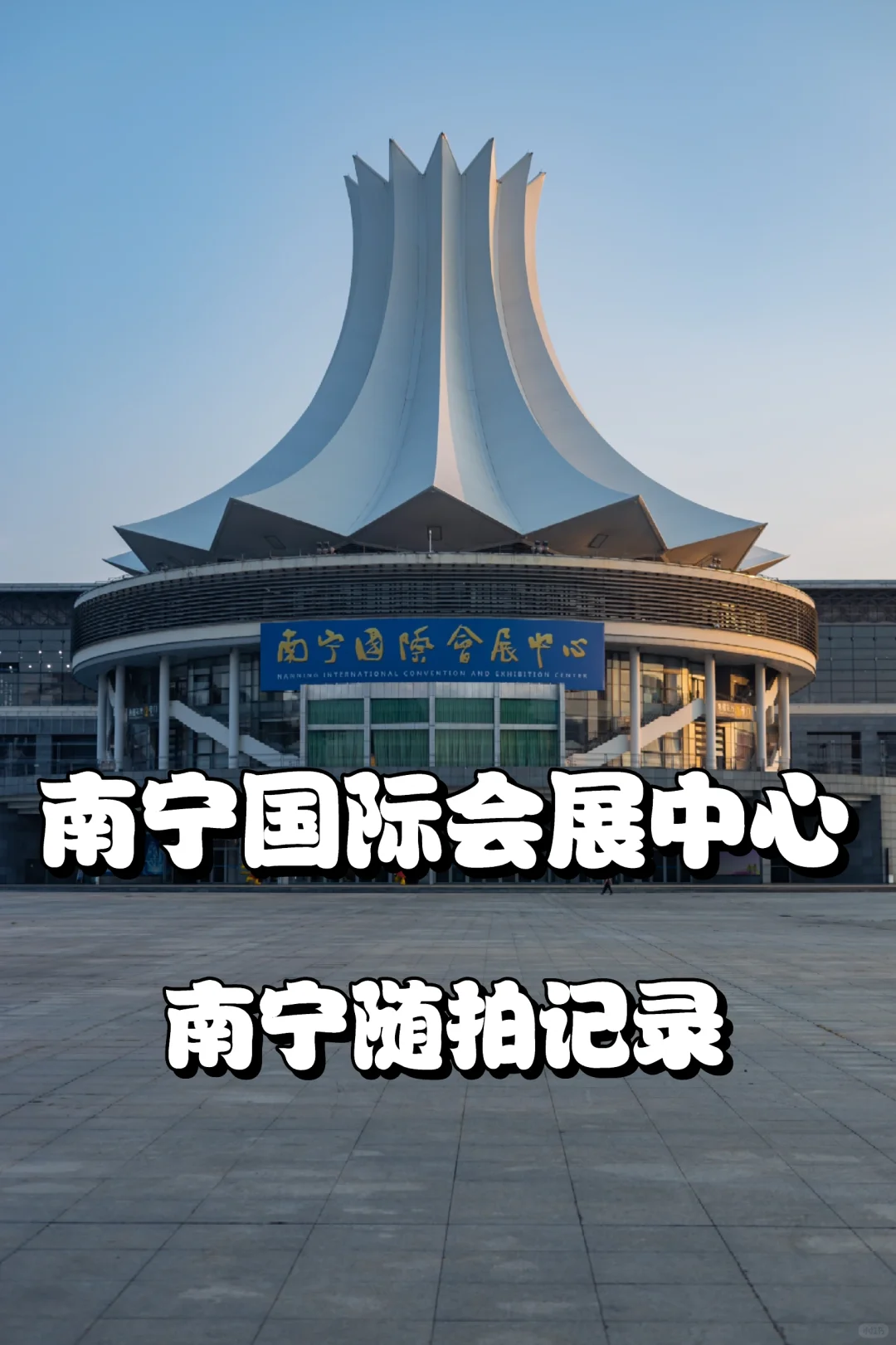 【迷路在南宁NO.1】?有热闹有安静