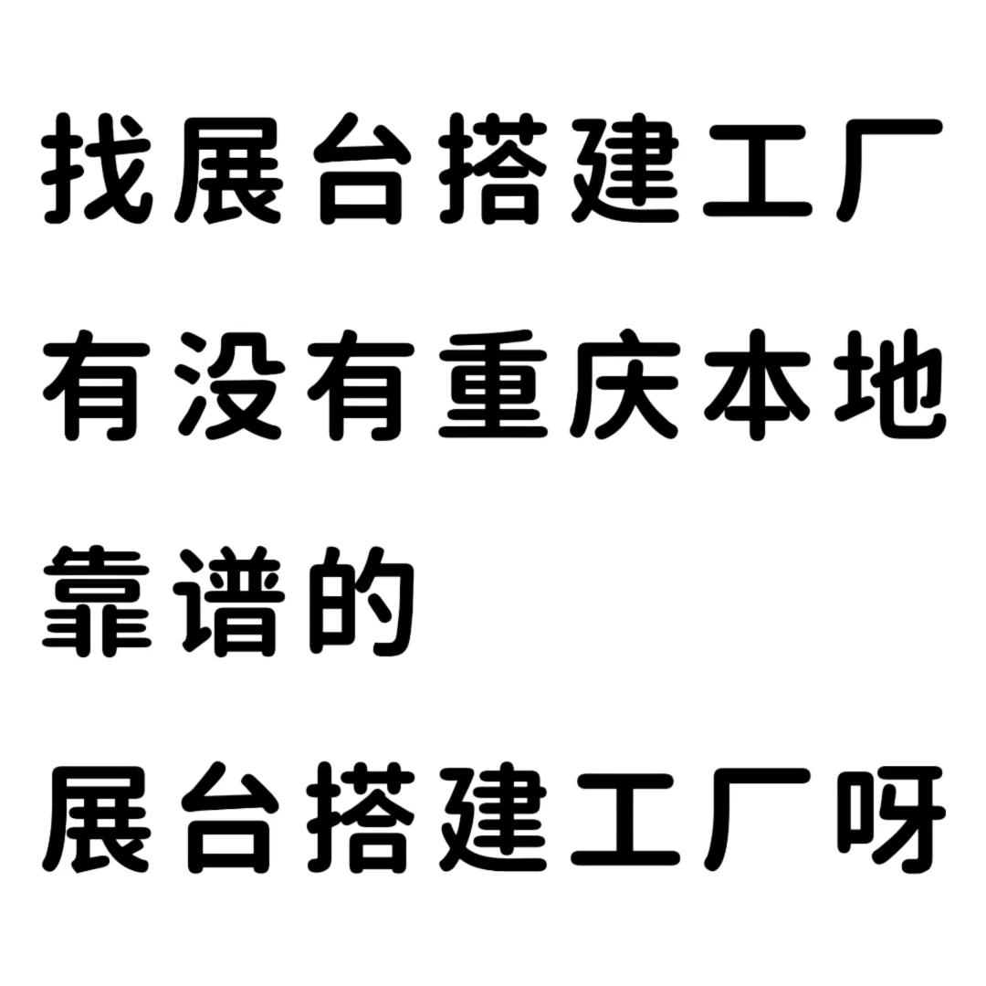 找展台搭建工厂