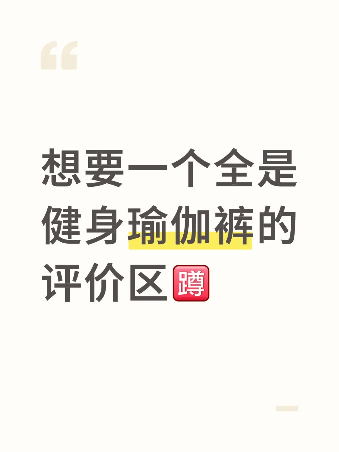 想要一个全是健身瑜伽裤的评价区[蹲R]