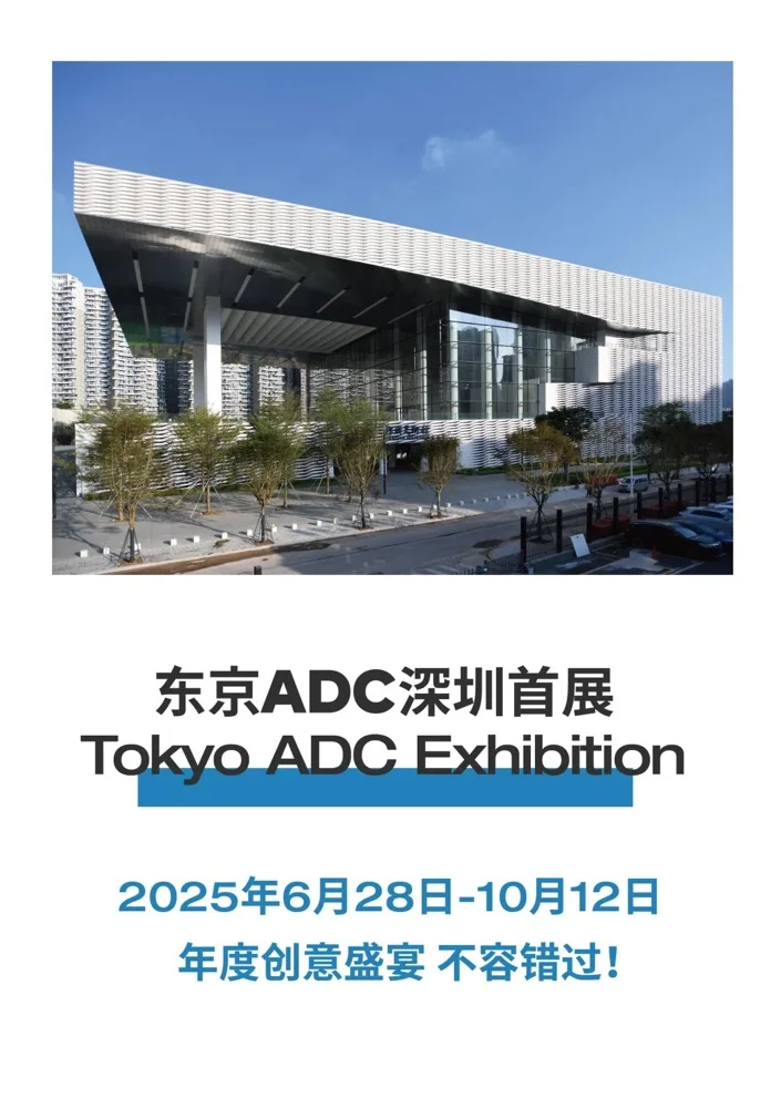 送福利！东京ADC海外首展登陆深圳?