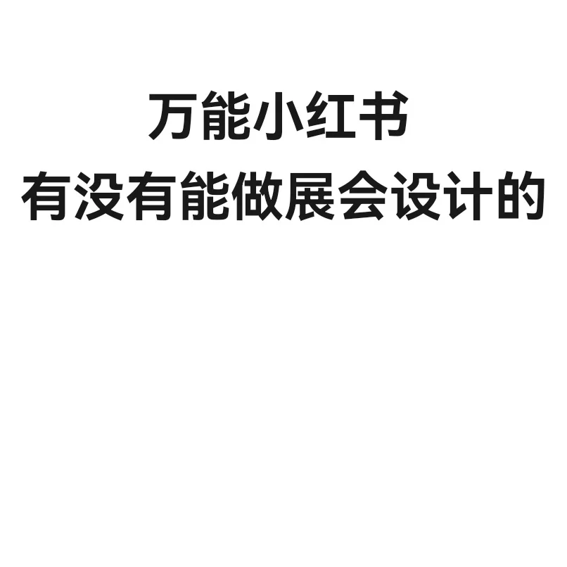 求一个优秀展会设计