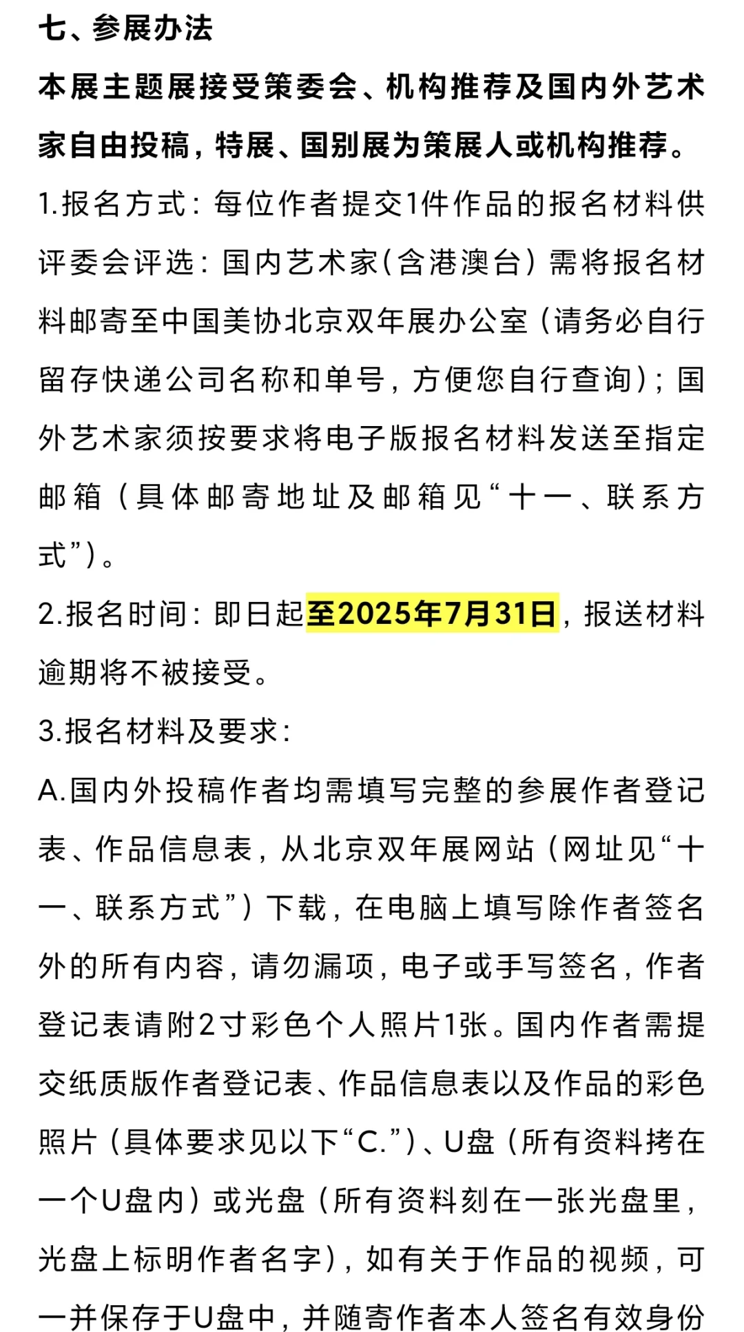 2025第十届中国北京国际美术双年展征稿启事