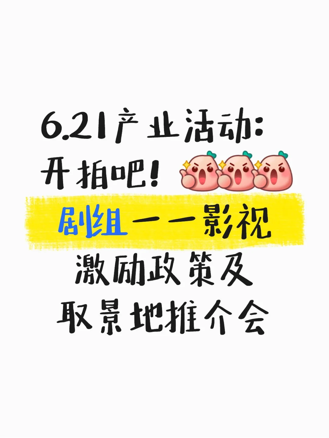 影视激励政策及取景地推介会