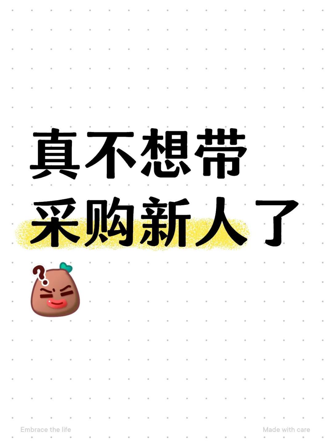 真不想带采购新人了