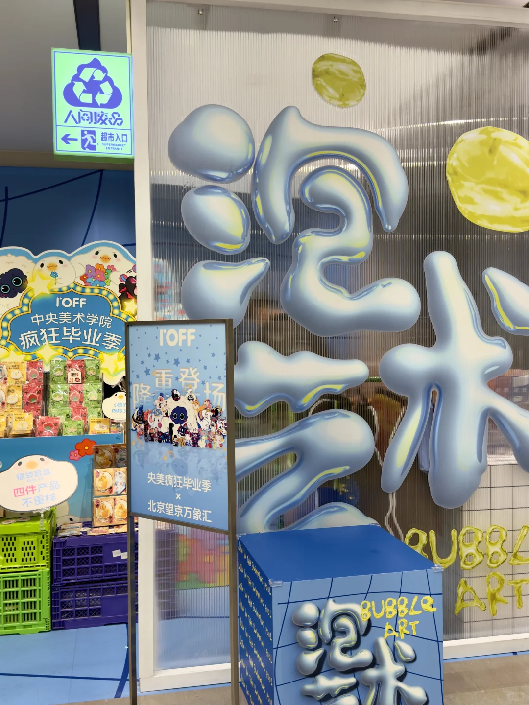 艺术与现实的碰撞，央美的创意眼前一亮