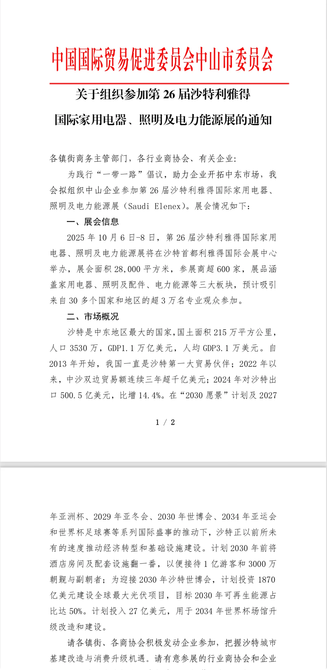 2025年10月沙特家电，照明，新能源展