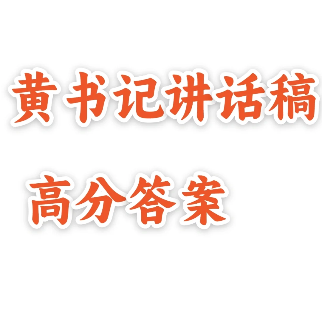 申论高分答案之—黄书记讲话稿