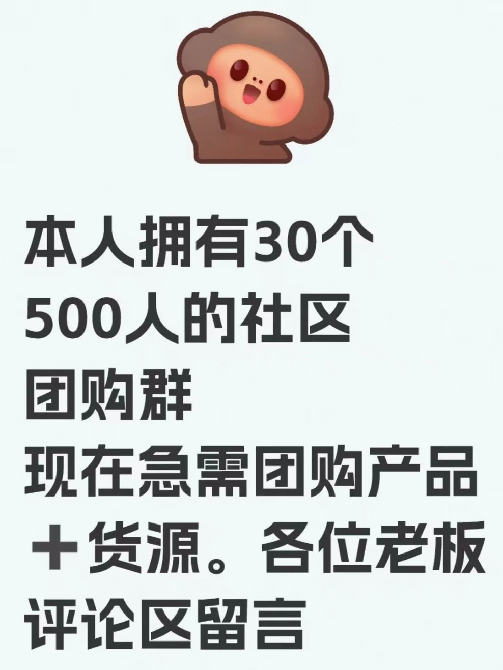 我本人拥有30个500人的社区团购群，当下十