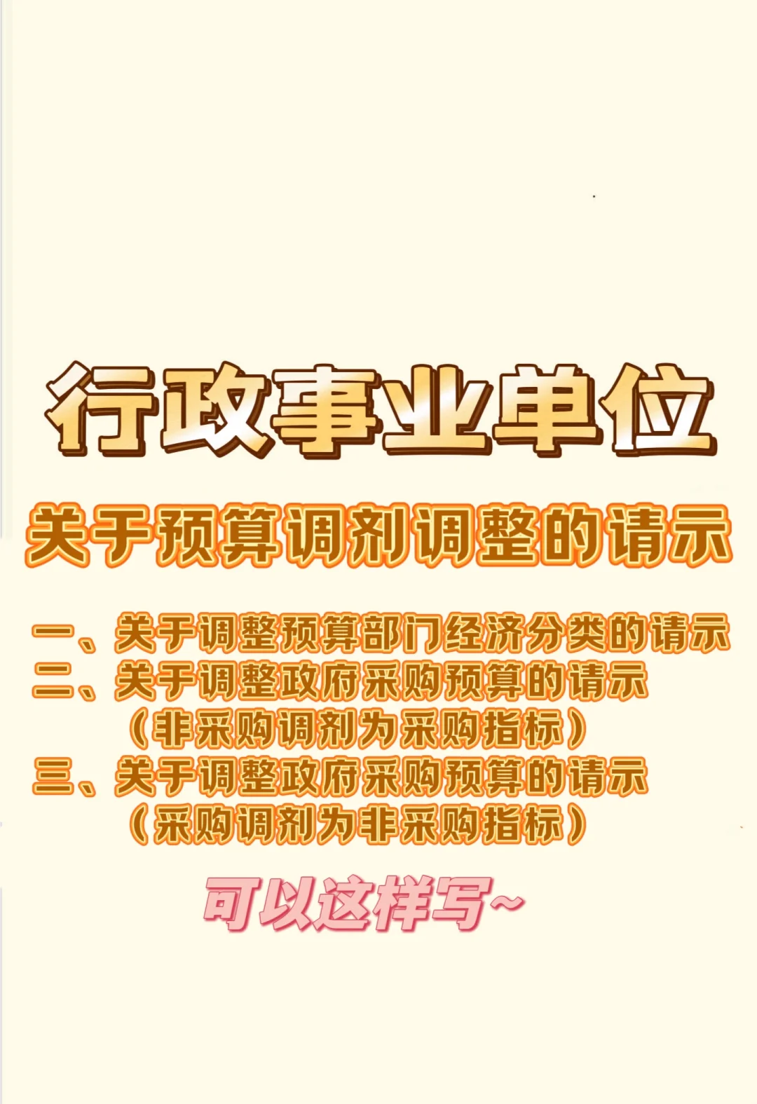 体制内财务｜预算部门经济分类、采购调整请示