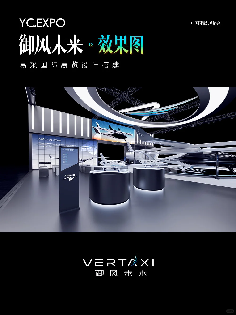 科技与未来“御风未来”展台设计搭建效果
