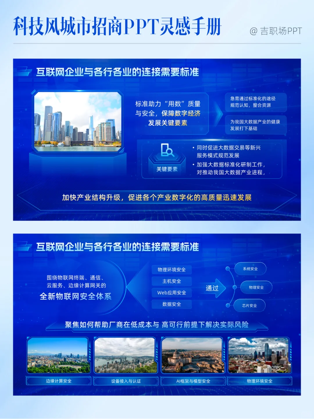 太赞了，这份城市招商推介会PPT科技感十足