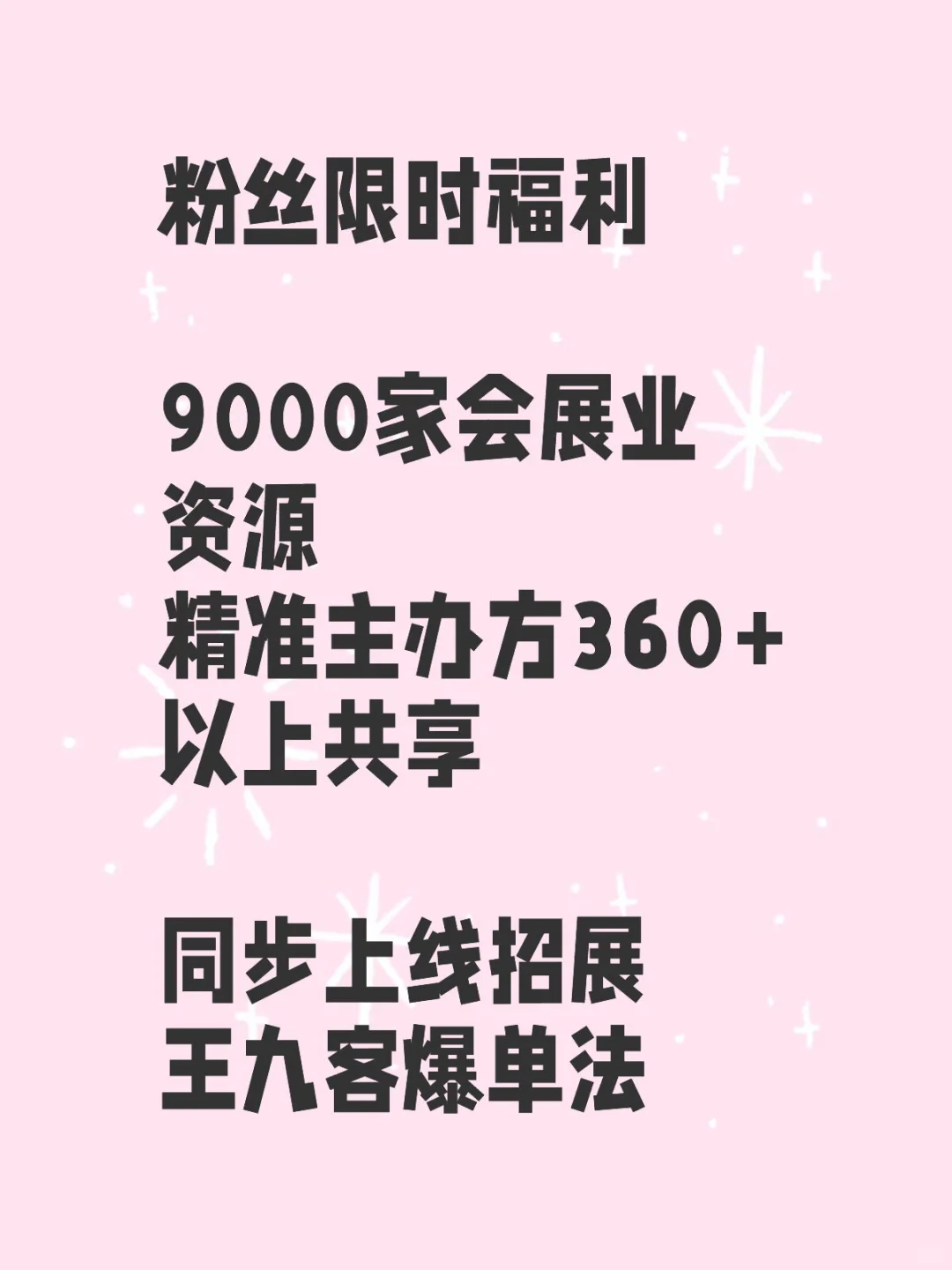粉丝限时福利 9000家会展业资源 精准主办