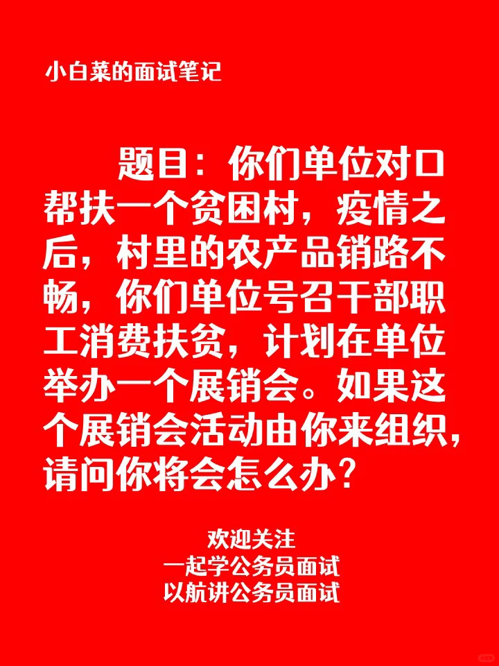单位要组织消费扶贫展销会，你会怎么组织？