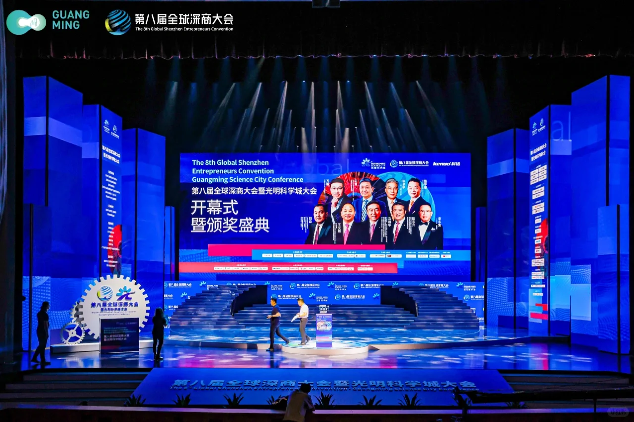 第八届全球深商大会暨光明科学城大会