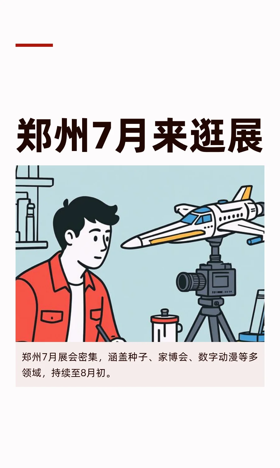 郑州国际会展中心7月来逛展