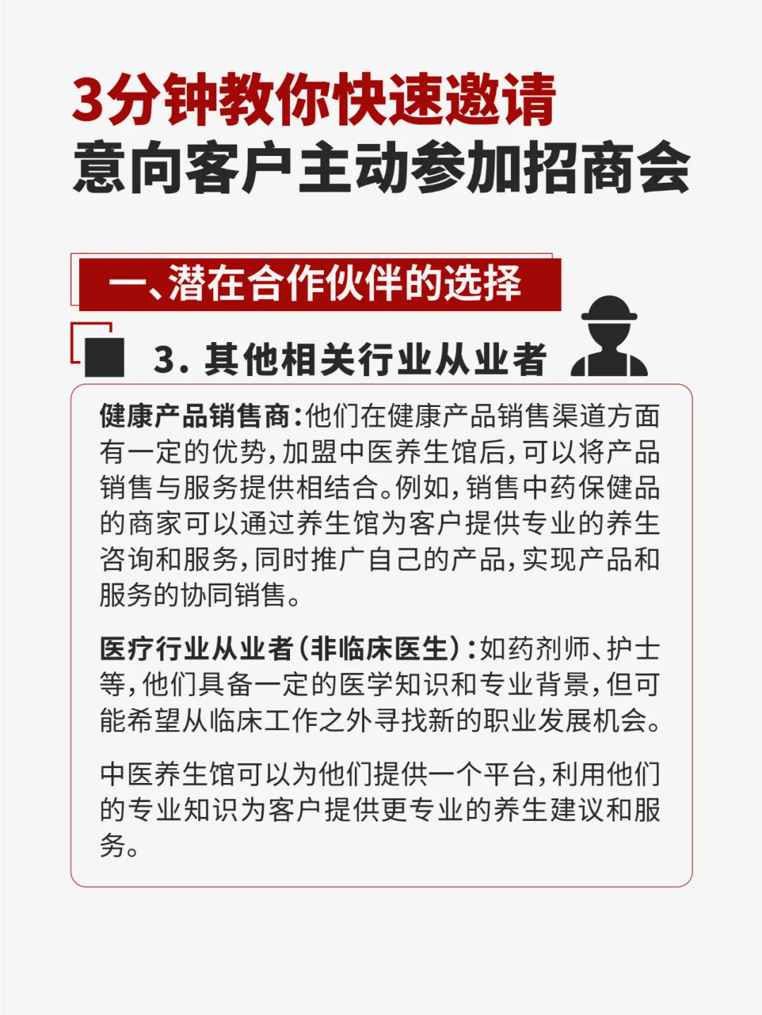 3分钟五步教你快速邀请客户主动参加招商会
