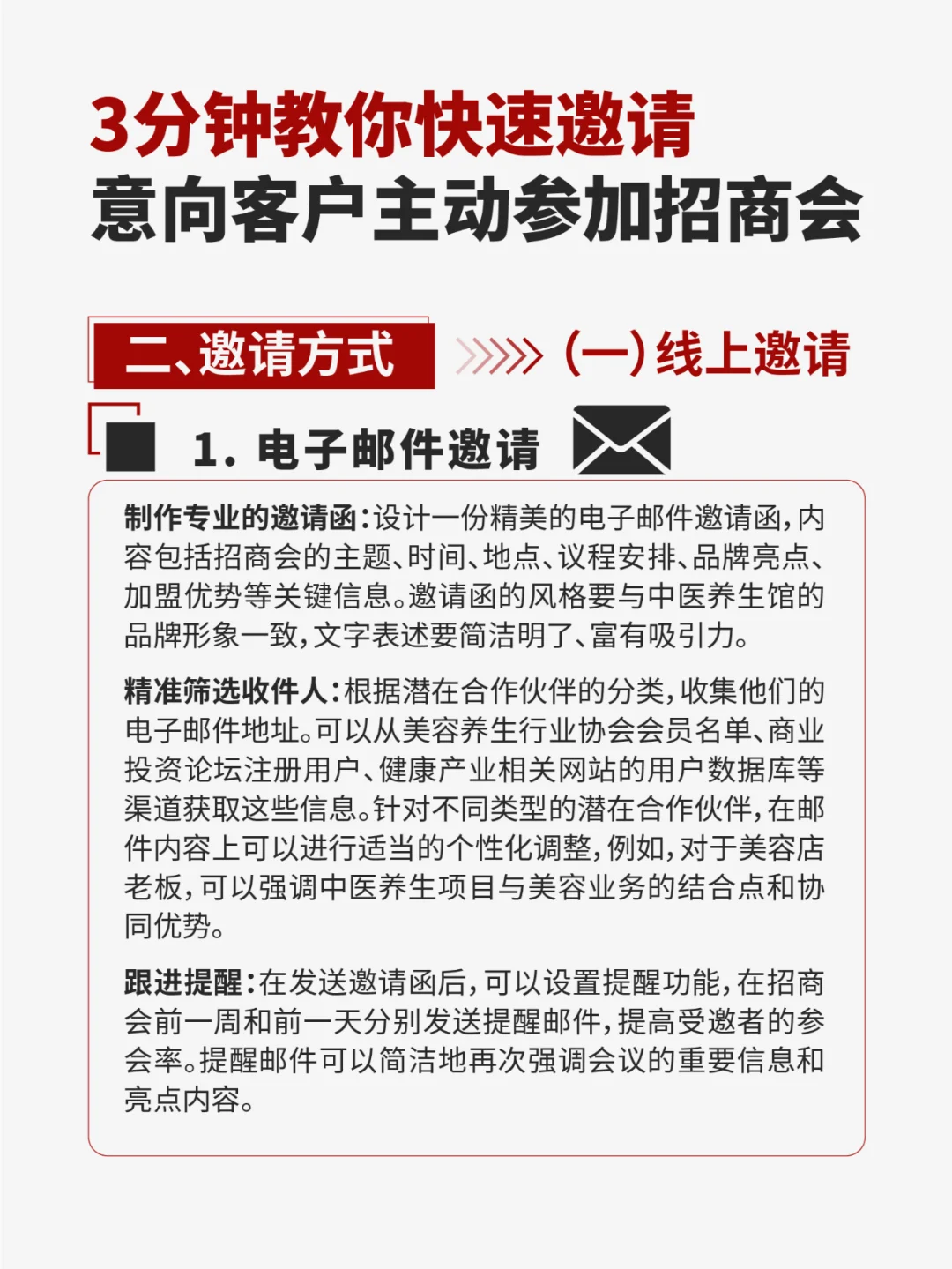 3分钟五步教你快速邀请客户主动参加招商会