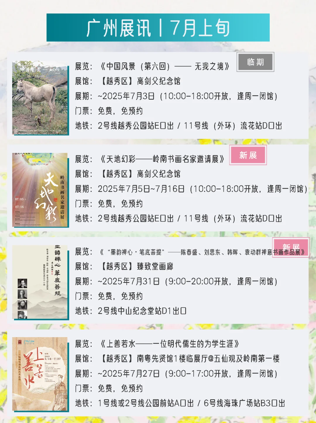 广州展讯 | 7月上旬新展?31个免费打卡点