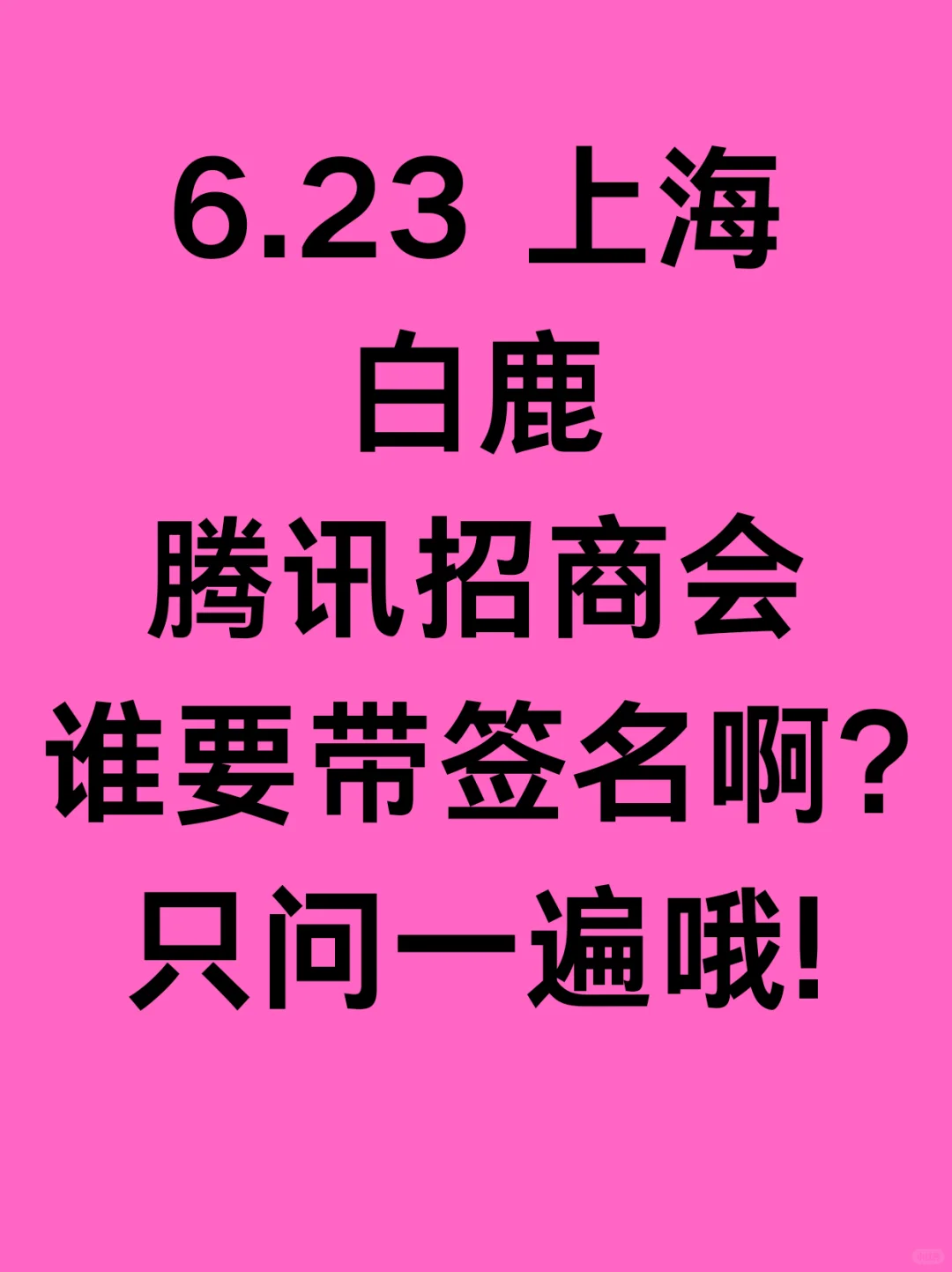 6.23白鹿腾讯招商会