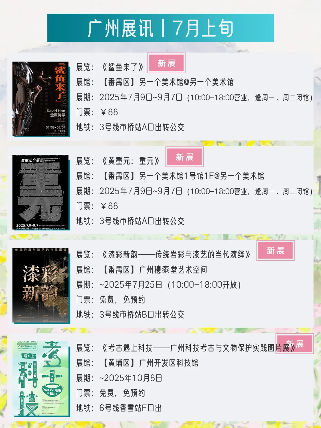 广州展讯 | 7月上旬新展?31个免费打卡点