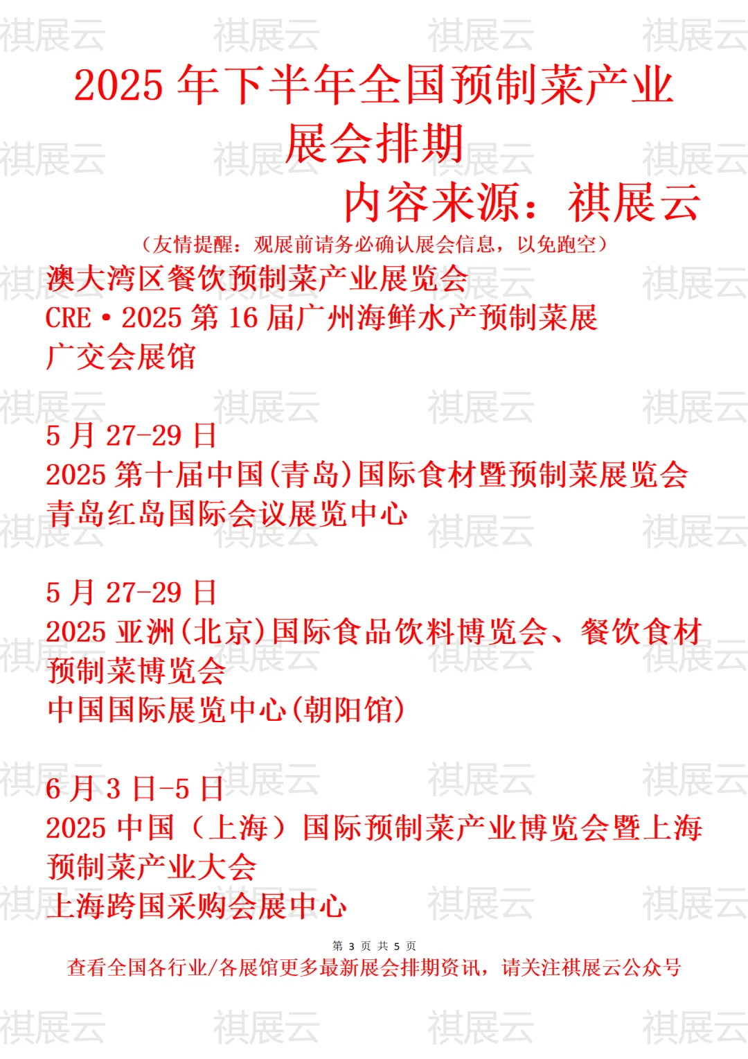 2025年下半年全国预制菜产业展会排期