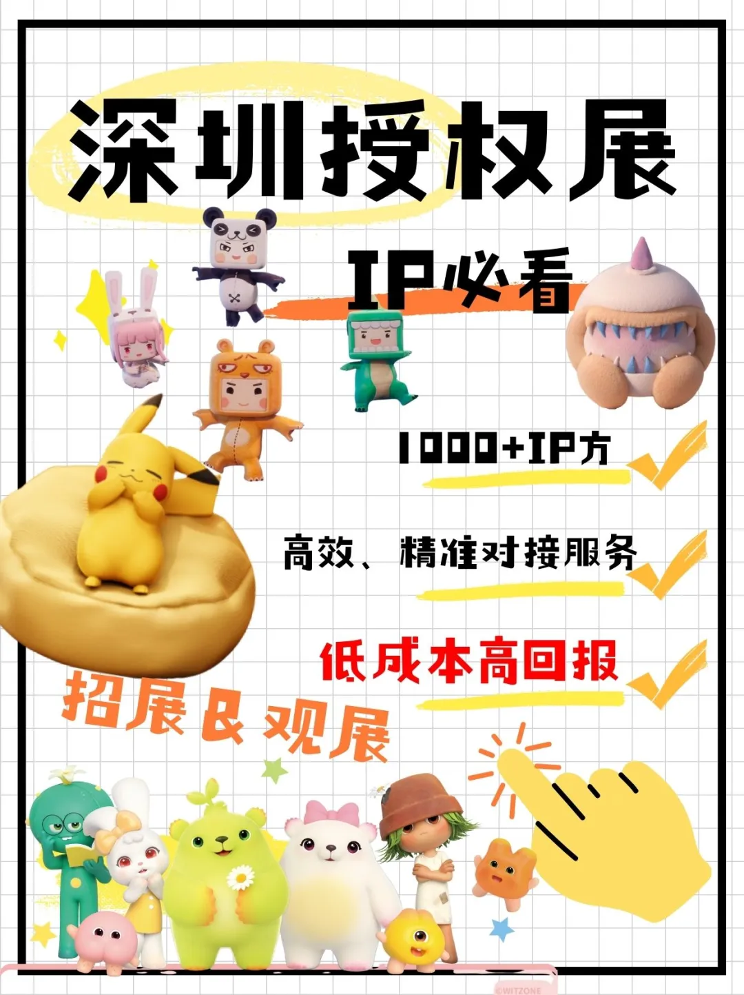 深圳国际IP授权展早鸟票登记来啦！