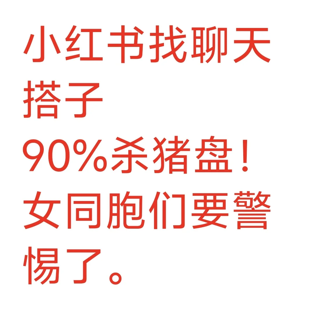杀猪盘太猖狂了。