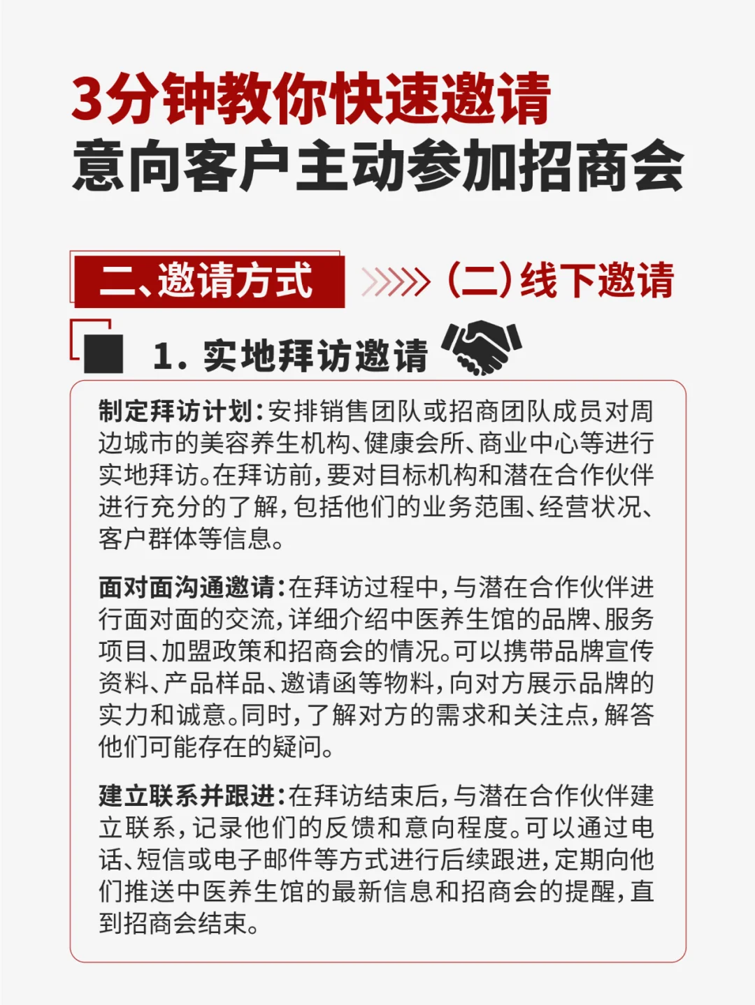 3分钟五步教你快速邀请客户主动参加招商会