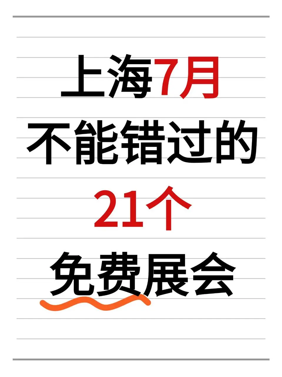 上海7月看展分享 | 免费逛展合集！